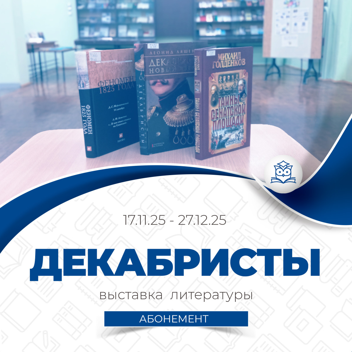 Абонемент научной и учебной литературы представляет выставку, посвящённую 200-летию восстания декабристов