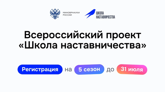 Всероссийский проект «Школа наставничества» – 5 сезон
