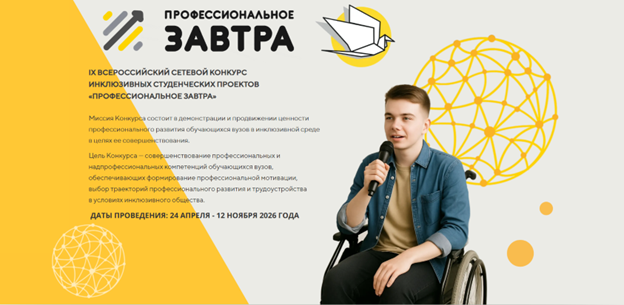 IX Всероссийский сетевой конкурс инклюзивных студенческих проектов «Профессиональное завтра»