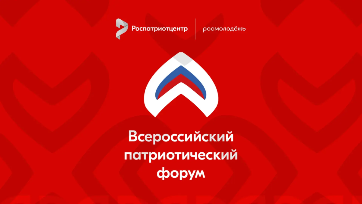 Приглашаем принять участие во Всероссийском патриотическом форуме 