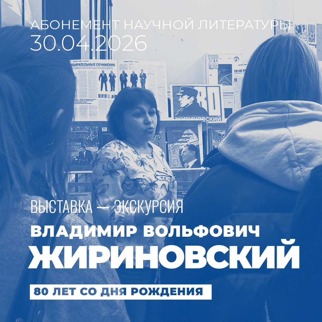 На абонементе научной и учебной литературы состоялась выставка литературы и беседа-экскурсия, посвящённая В.В. Жириновскому