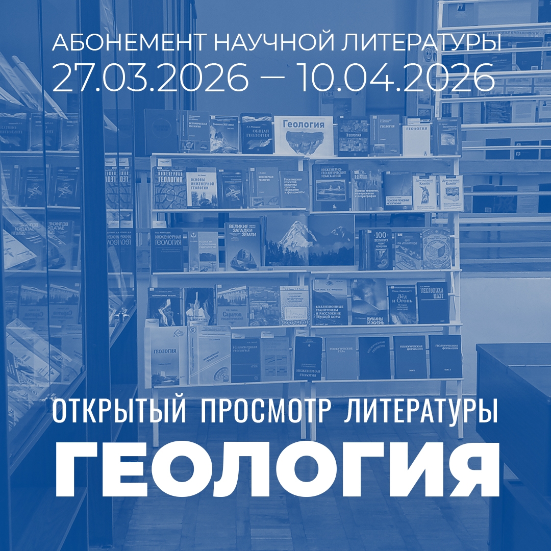 На абонементе научной и учебной литературы подготовлен открытый просмотр книг по геологии