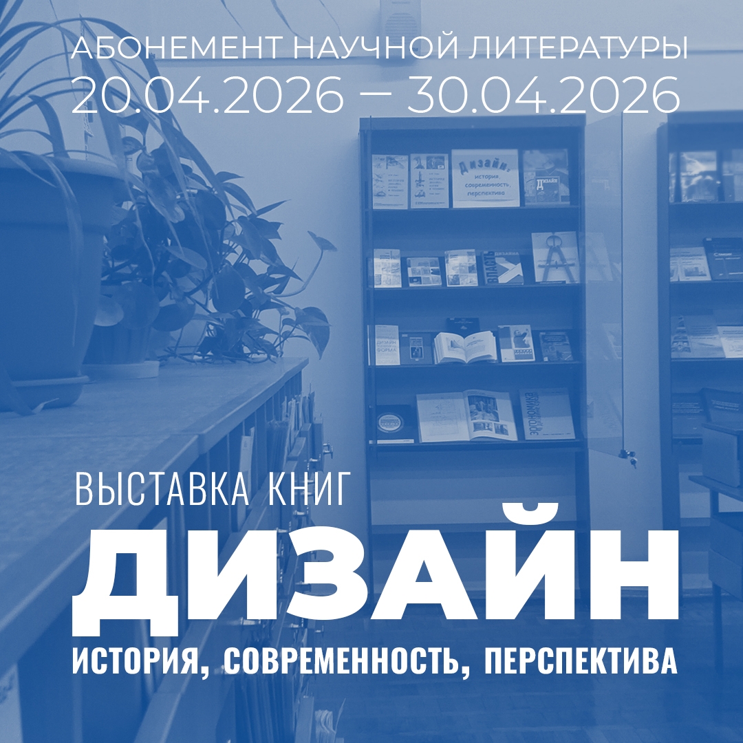 Абонемент научной литературы представляет книжную выставку «Дизайн: история, современность, перспектива»