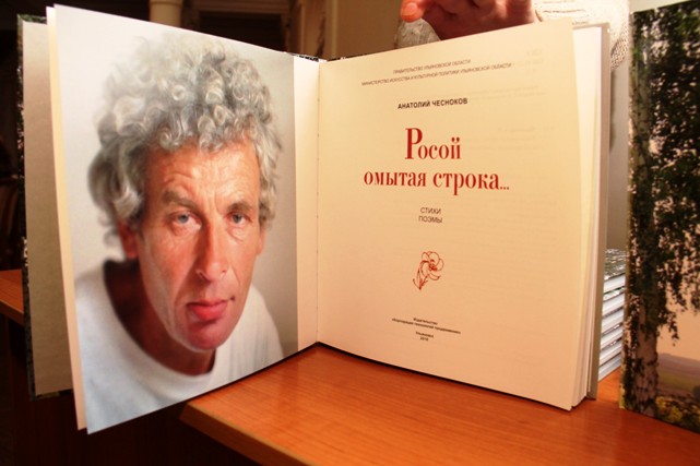 Анатолий Чесноков: 75 лет со дня рождения