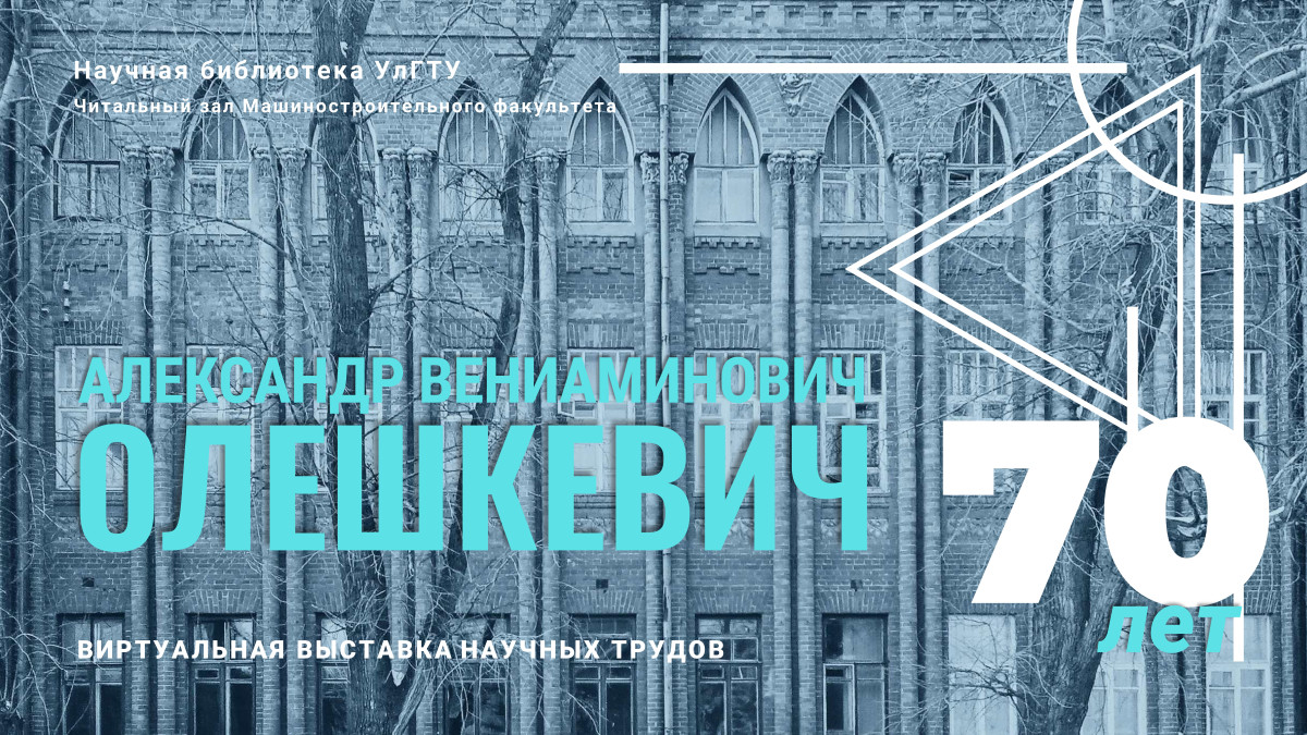Александр Вениаминович Олешкевич
