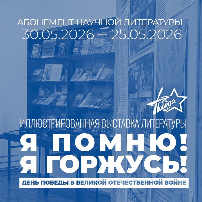 Абонемент научной и учебной литературы представляет книжную выставку «Я помню! Я горжусь!»