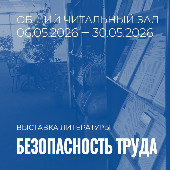 Общий читальный зал приглашает на выставку литературы "Безопасность труда"