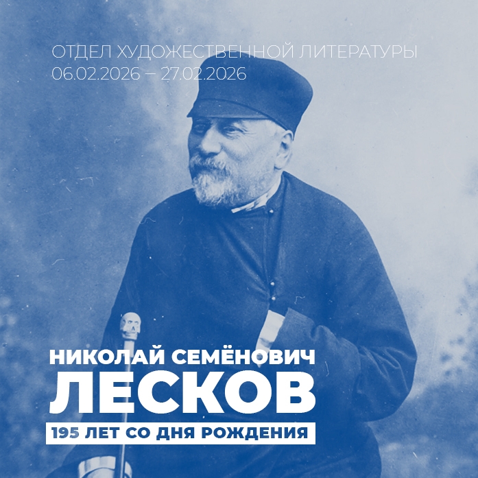 Отдел художественной литературы приглашает на книжную выставку к 195-летию Н.С. Лескова