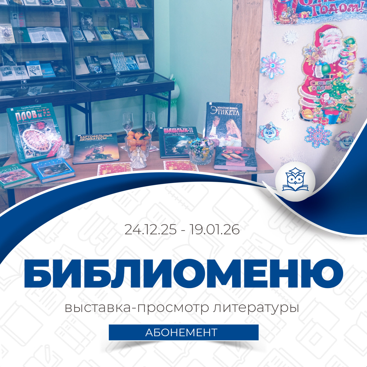 Абонемент научной и учебной литературы приготовил для вас библиоменю