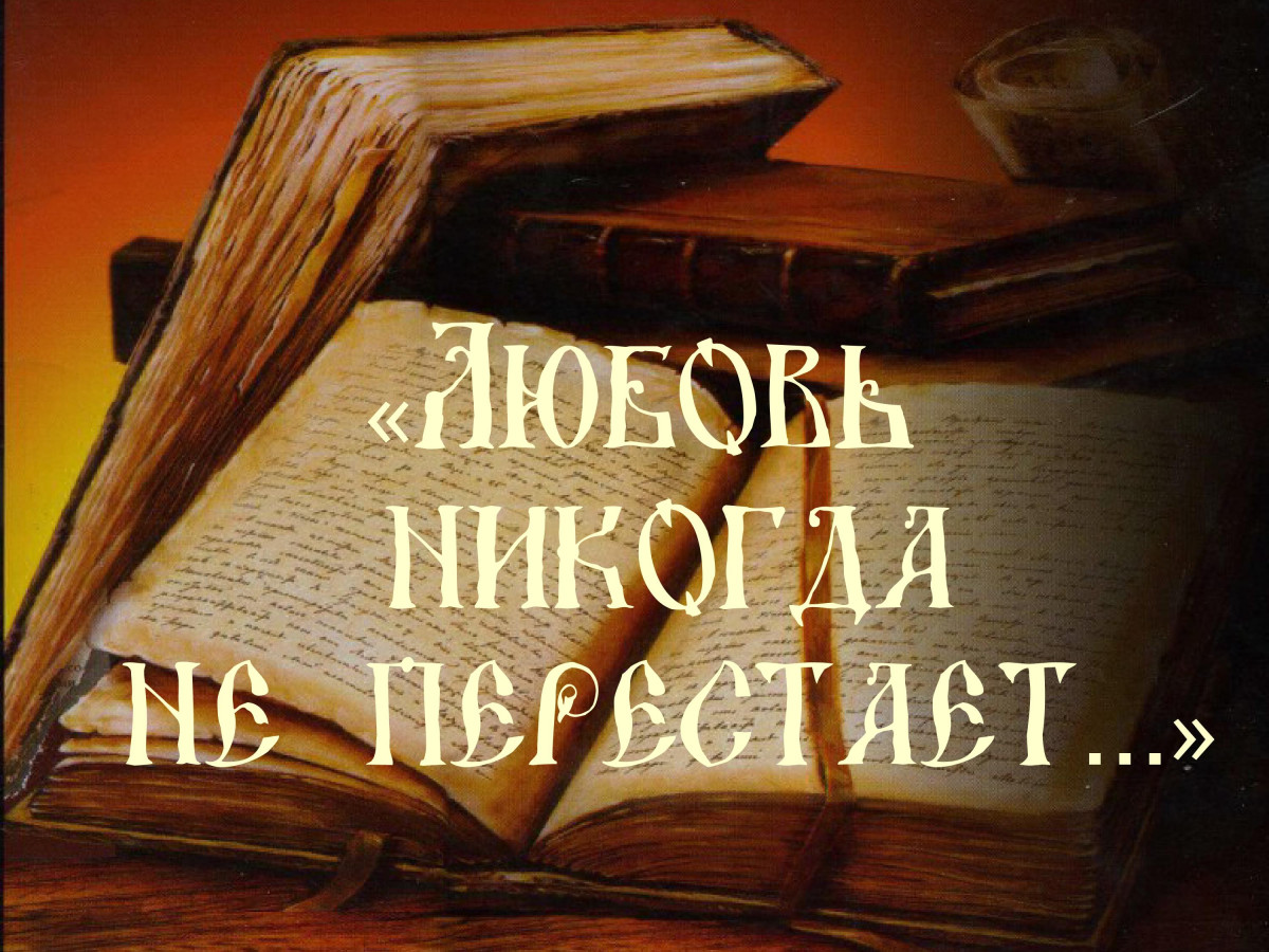 Любовь никогда не престает...