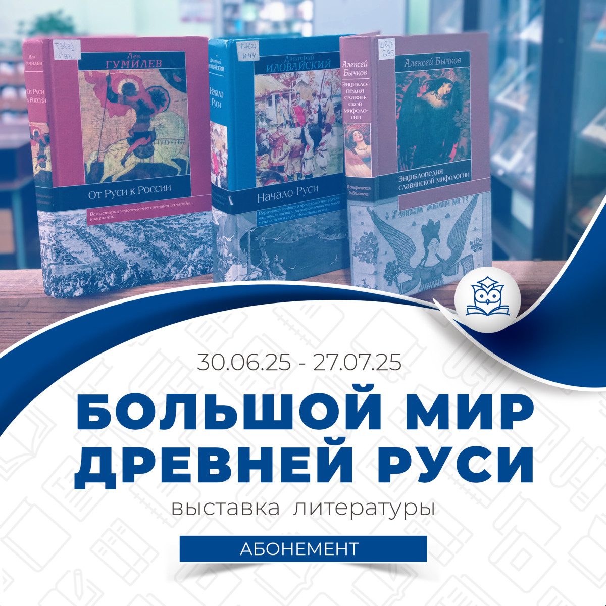Абонемент научной и учебной литературы подготовил выставку литературы «Большой мир Древней Руси» Абонемент научной и учебной литературы подготовил выставку литературы «Большой мир Древней Руси»