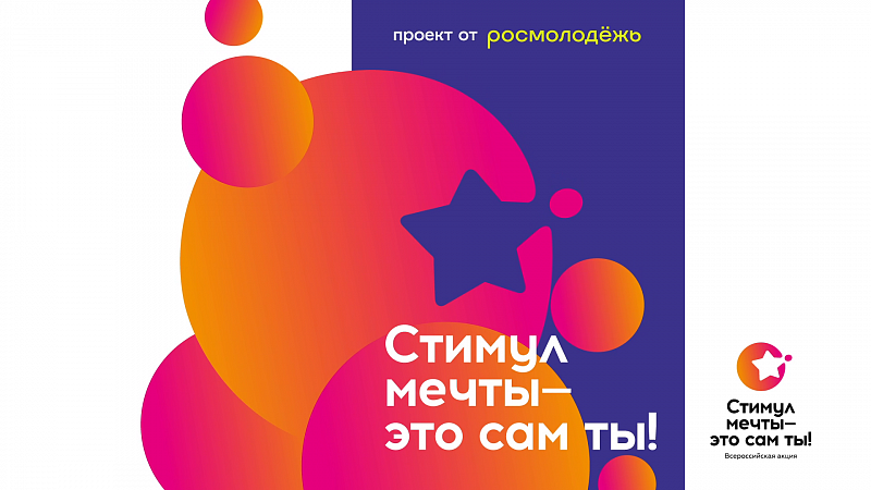 Всероссийский конкурс «Стимул мечты – это сам ты!»