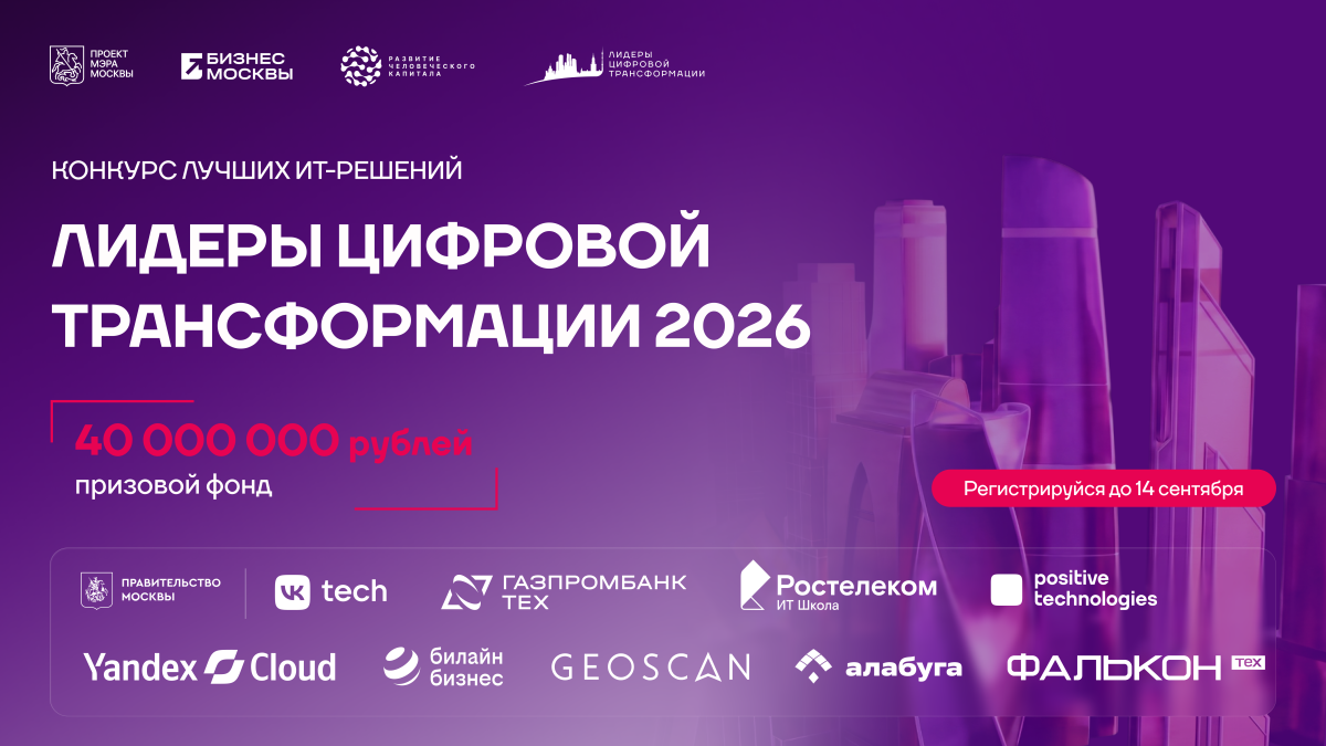 Открыт приём заявок на международный хакатон «Лидеры цифровой трансформации»