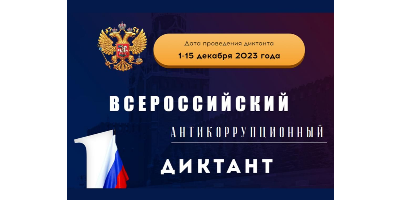 С 1 по 15 декабря 2023 г. проходит IV Всероссийский антикоррупционный диктант
