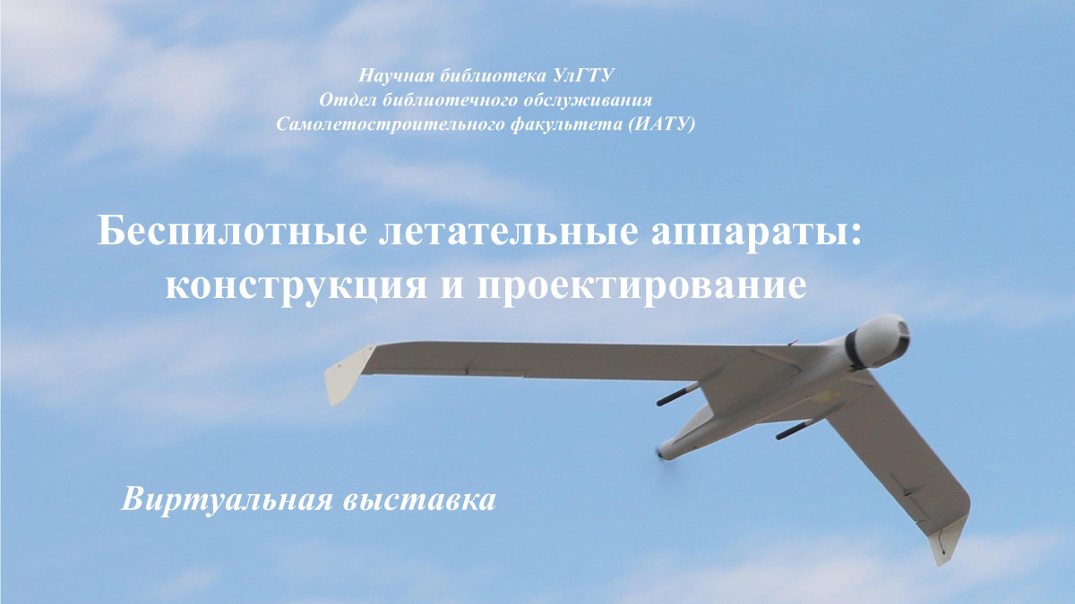 Беспилотные летательные аппараты