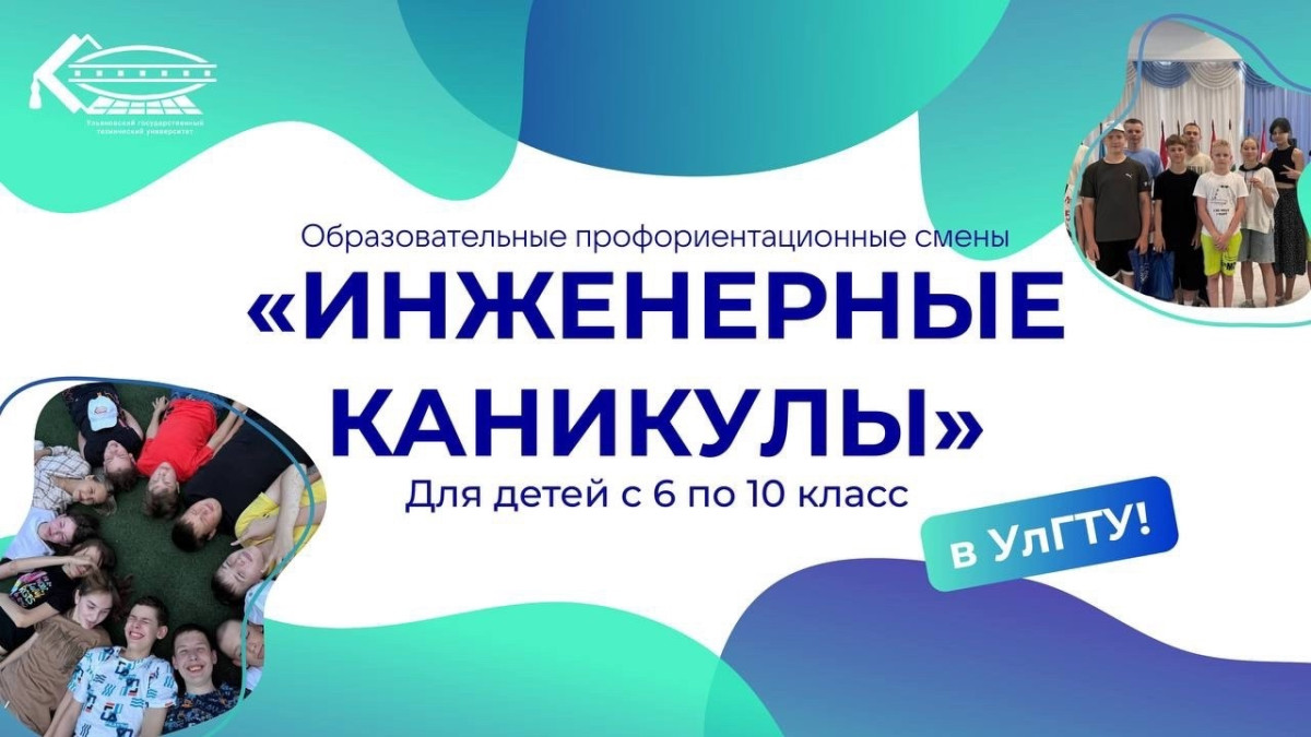 В УлГТУ стартует четвёртая смена «Инженерных каникул»