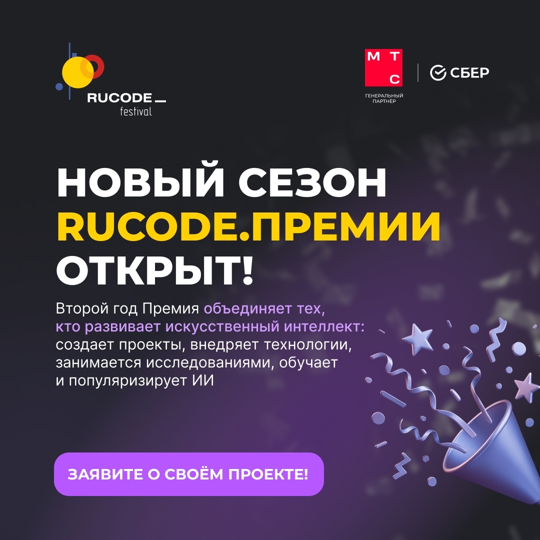 Стартовал приём заявок на Всероссийскую премию РуКод в сфере искусственного интеллекта