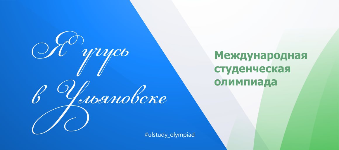 Политех приглашает студентов выпускных курсов принять участие в международной олимпиаде «Я учусь в Ульяновске»