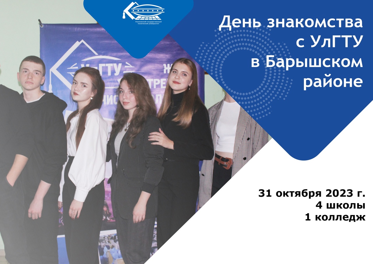 День знакомства с УлГТУ для старшеклассников и выпускных курсов СПО Барышского района.