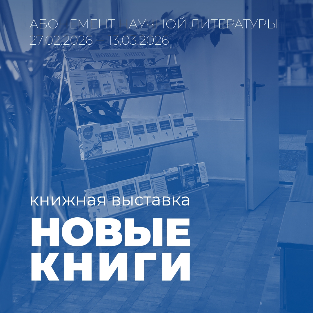 Абонемент научной литературы приглашает ознакомиться с книжными новинками!