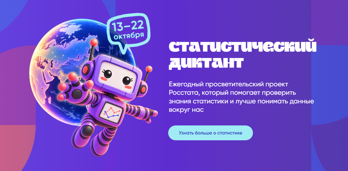 Примите участие в VIII Статистическом диктанте