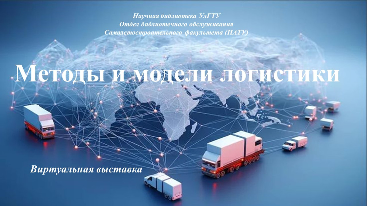 Методы и модели логистики