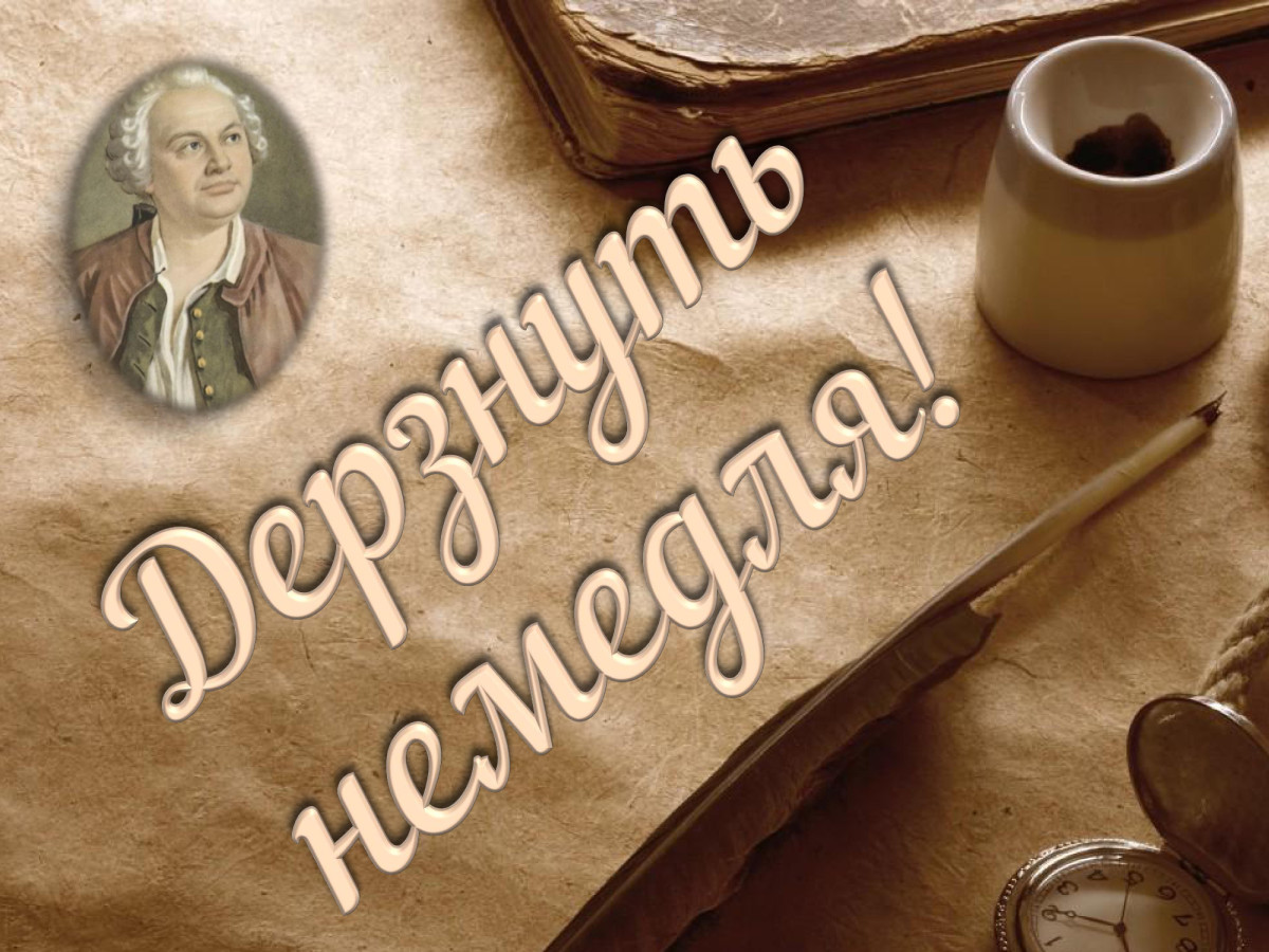 Дерзнуть немедля! Тест для дерзких и умных