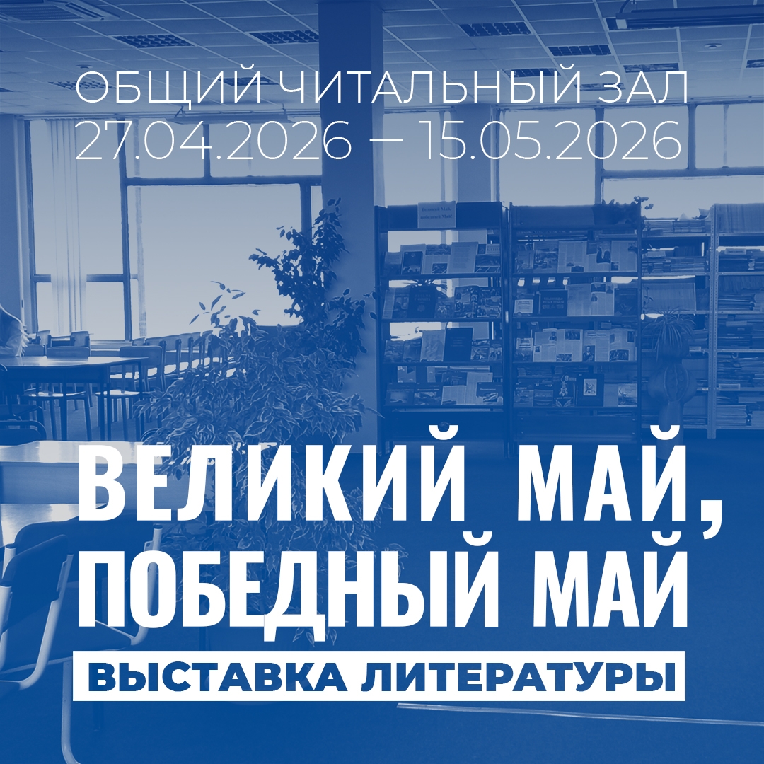 В общем читальном зале работает книжная выставка «Великий май, победный май!»