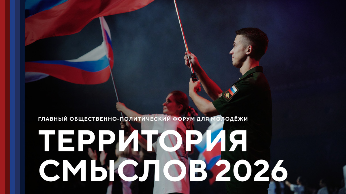 Всероссийский молодёжный образовательный форум «Территория смыслов» 2026