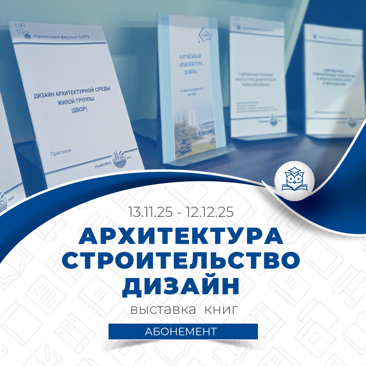 Абонементом научной и учебной литературы подготовил книжную выставку «Архитектура. Строительство. Дизайн»