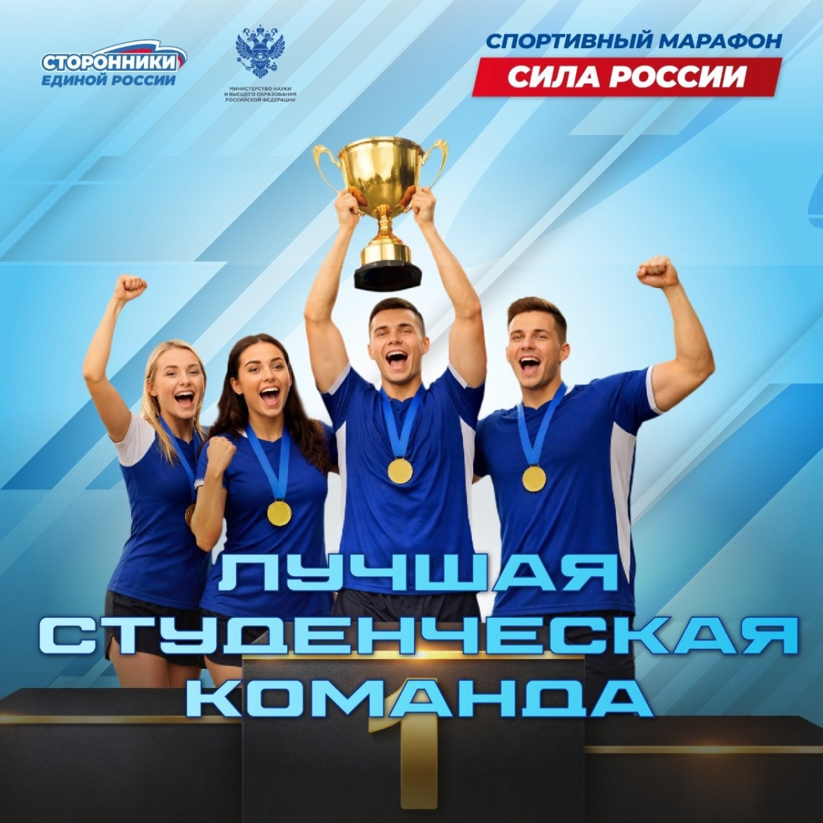 Станьте лучшей студенческой командой России на юбилейном марафоне «Сила России»
