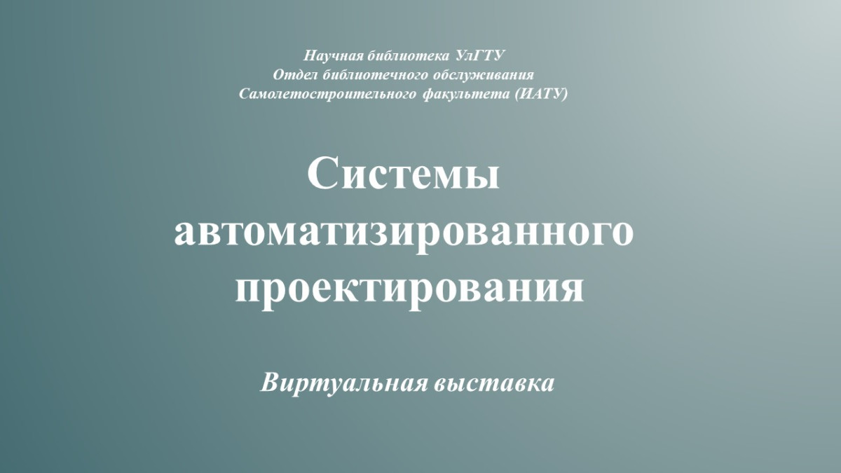 Системы автоматизированного проектирования