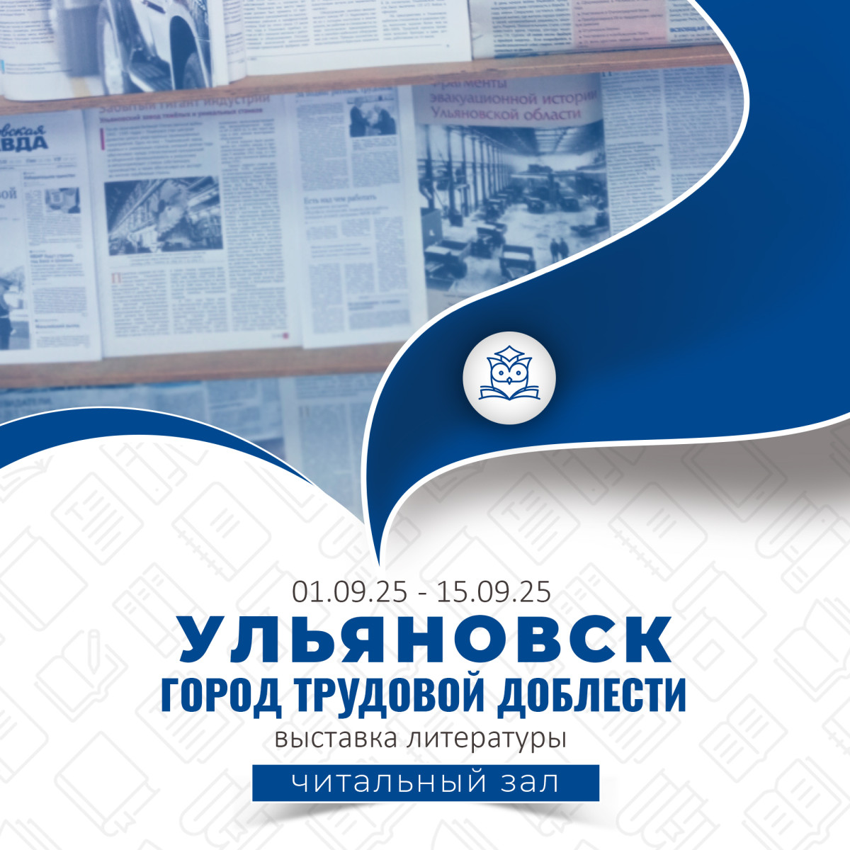 Общий читальный зал представляет выставку литературы «Ульяновск - город трудовой доблести»