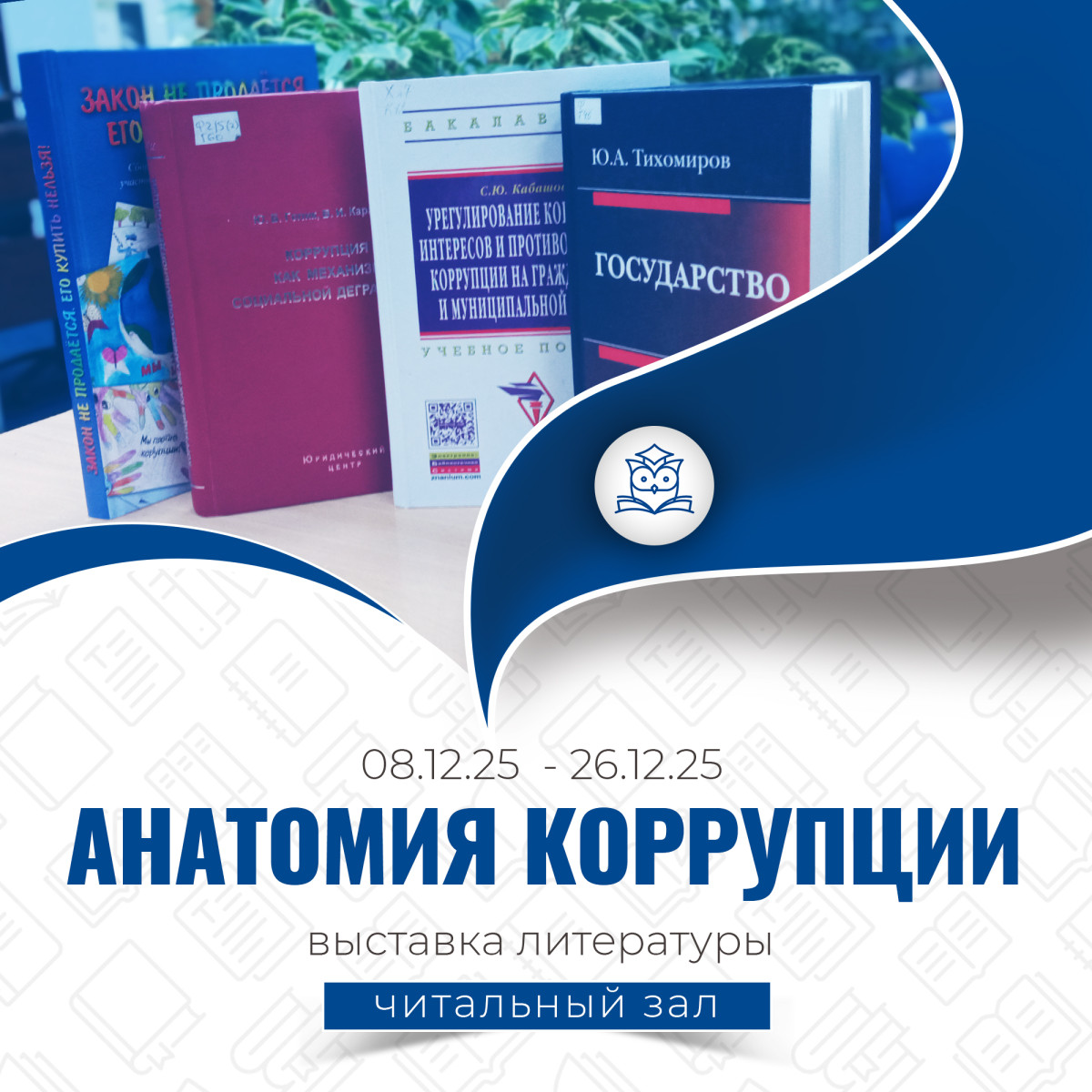 Выставка литературы «Анатомия коррупции» организована в Общем читальном зале. 