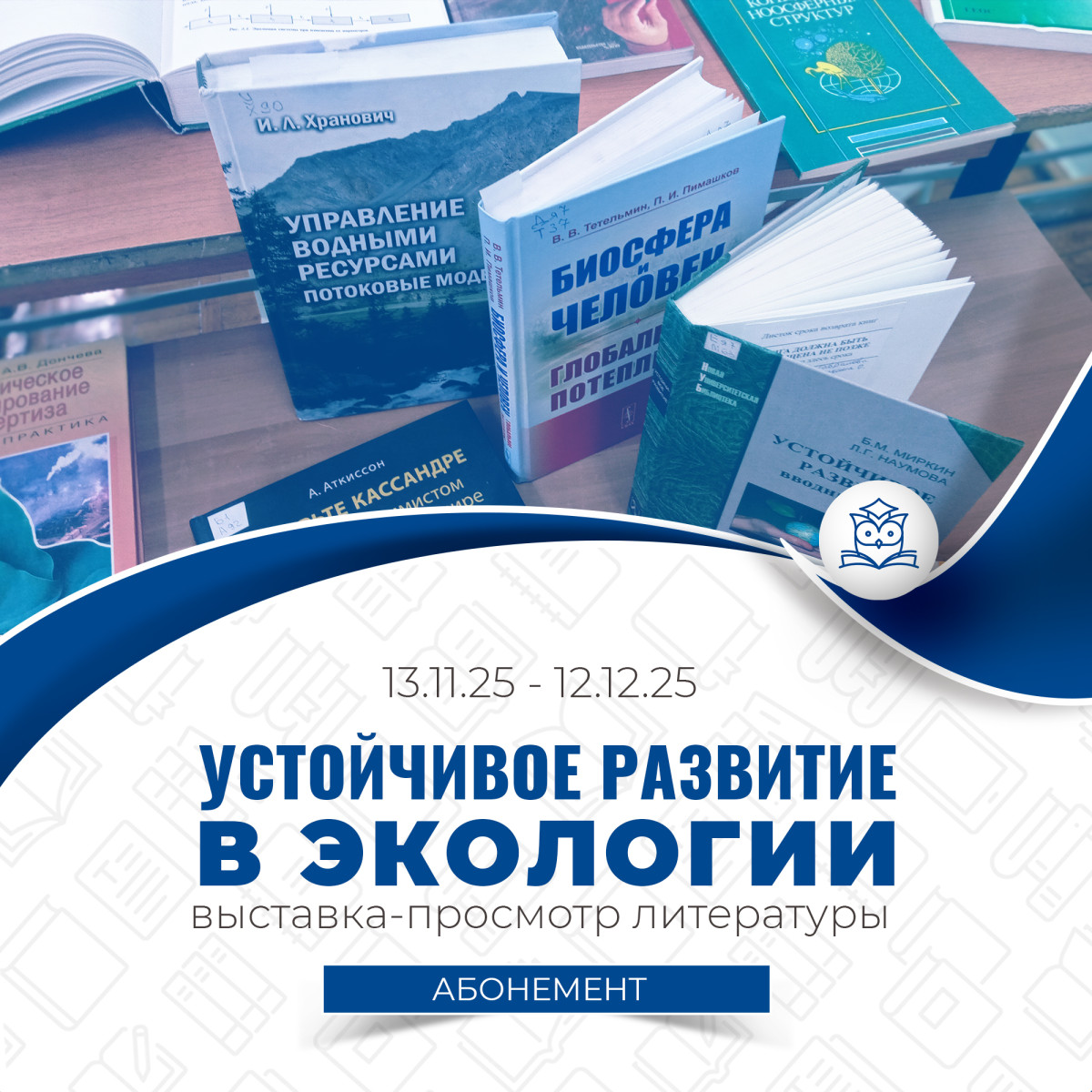 Абонемент научной и учебной литературы предлагает выставку «Устойчивое развитие в экологии»