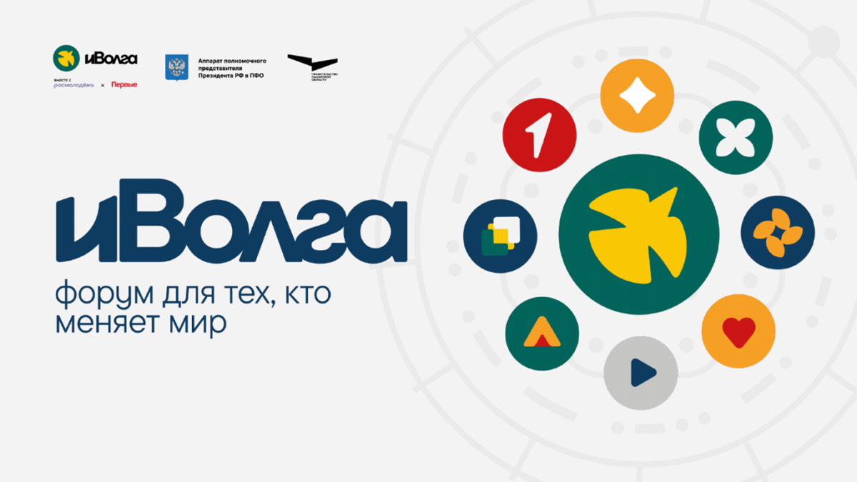 Молодёжный форум ПФО «иВолга» 2026 – «Код России»