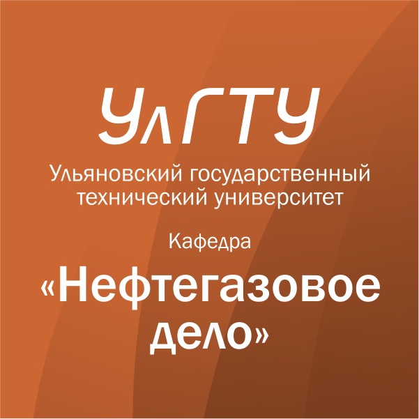 УлГТУ приглашает старшеклассников  и студентов СПО на бесплатное обучение в «Школу нефтегазового дела»