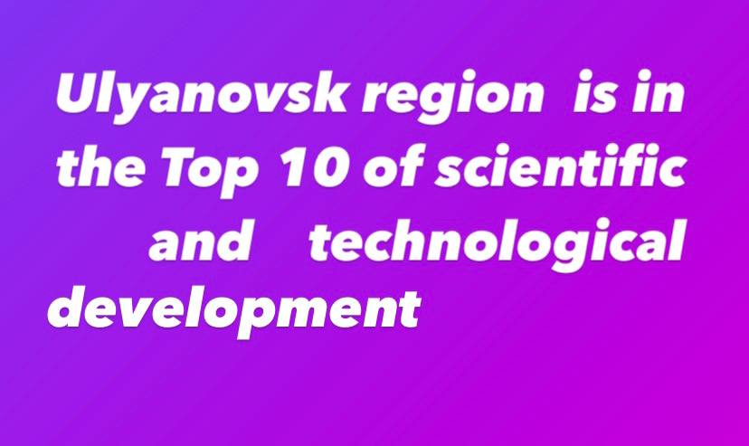 Ulyanovsk region is in the Top 10 of scientific and technological development