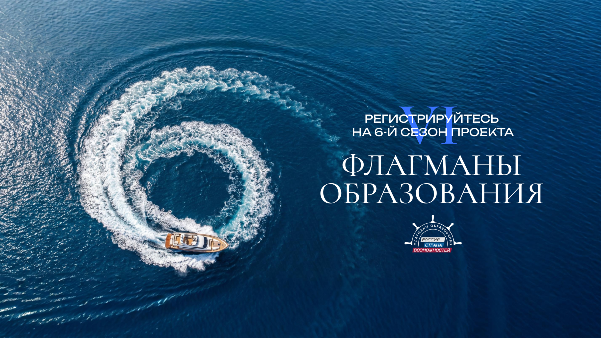 Проект «Флагманы образования» 2026 – конкурсные треки для педагогов и наставников