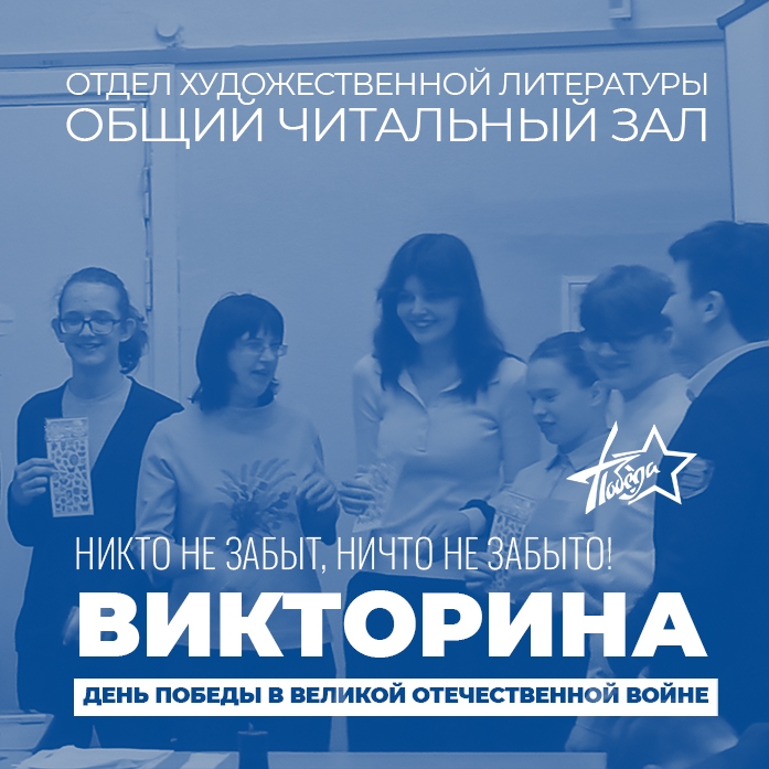 В преддверии 9 Мая в библиотеке состоялась викторина, посвящённая Дню Победы