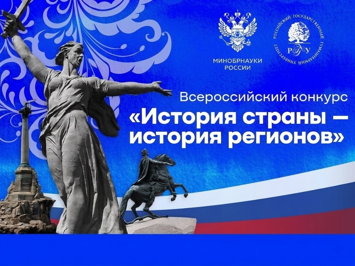 Всероссийский конкурс «История страны – история регионов» – исследуй историю малой родины