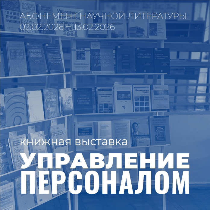 Абонемент научной литературы предлагает вашему книжную выставку «Управление персоналом организации»