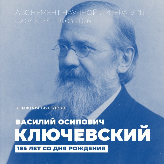 На абонементе научной литературы открыта книжная выставка к 185-летию историка В.О. Ключевского
