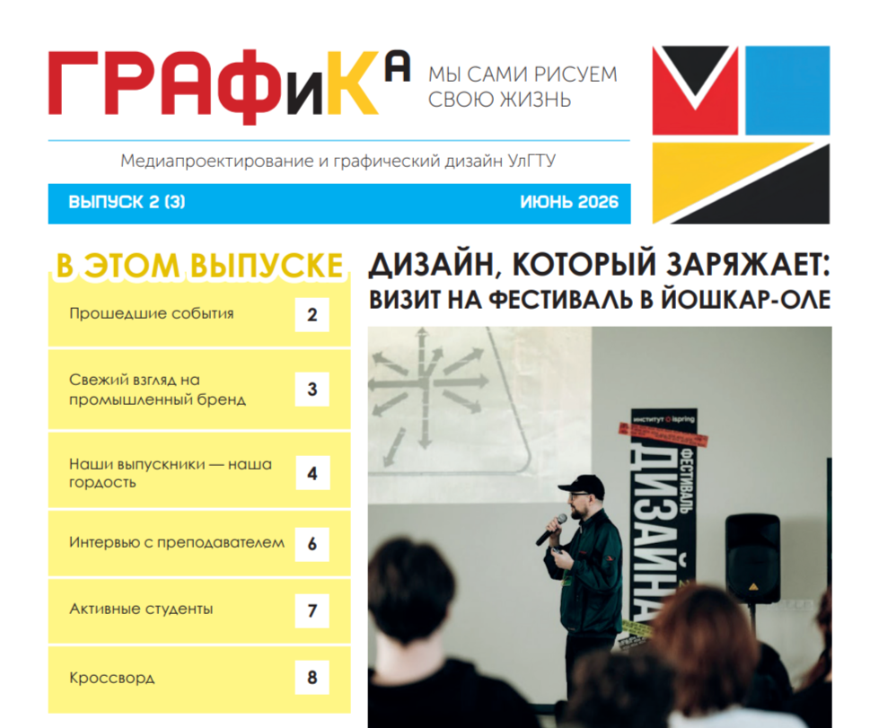 Студенты-дизайнеры представили третий номер корпоративной газеты «Графика»
