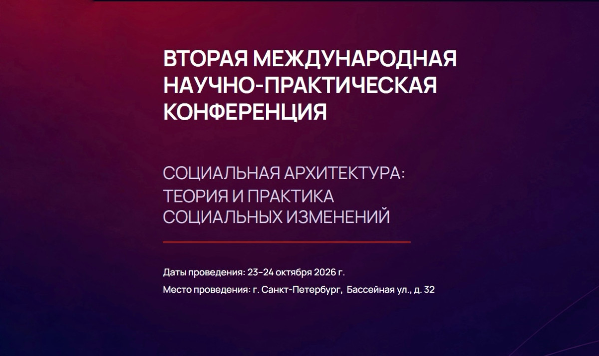 II Международная научно-практическая конференция «Социальная архитектура: теория и практика социальных изменений»