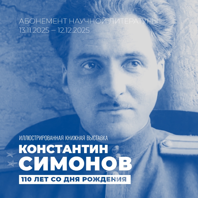 Выставка литературы, посвящённая 110-летию Константина Симонова, открыта на Абонементе научной литературы