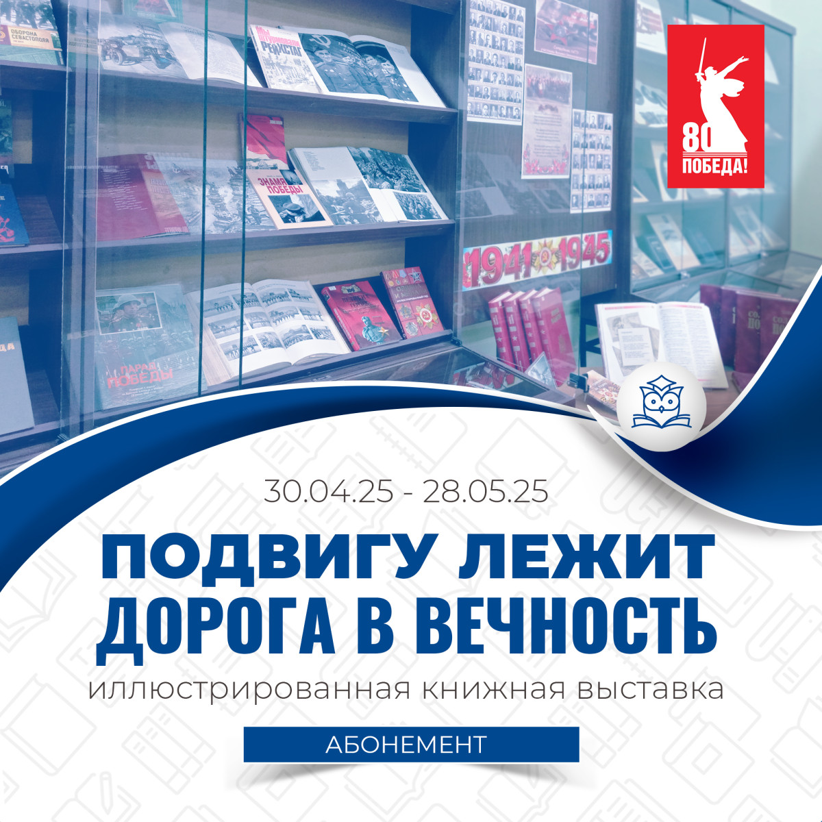 Абонемент научной литературы представляет вниманию читателей иллюстрированную книжную выставку «Подвигу лежит дорога в вечность» Абонемент научной литературы представляет вниманию читателей иллюстрированную книжную выставку «Подвигу лежит дорога в вечность»