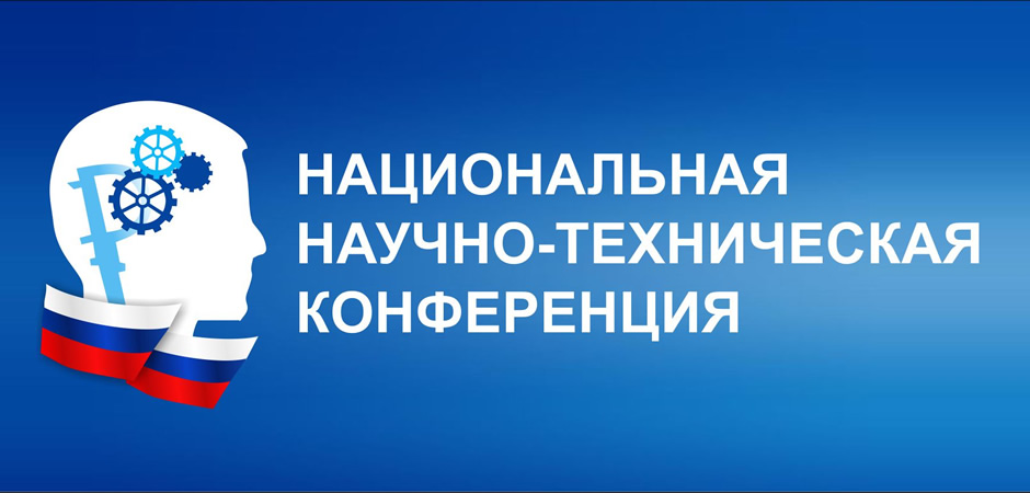 Студенты УлГТУ могут принять участие в XVI Национальной научно-технической конференции