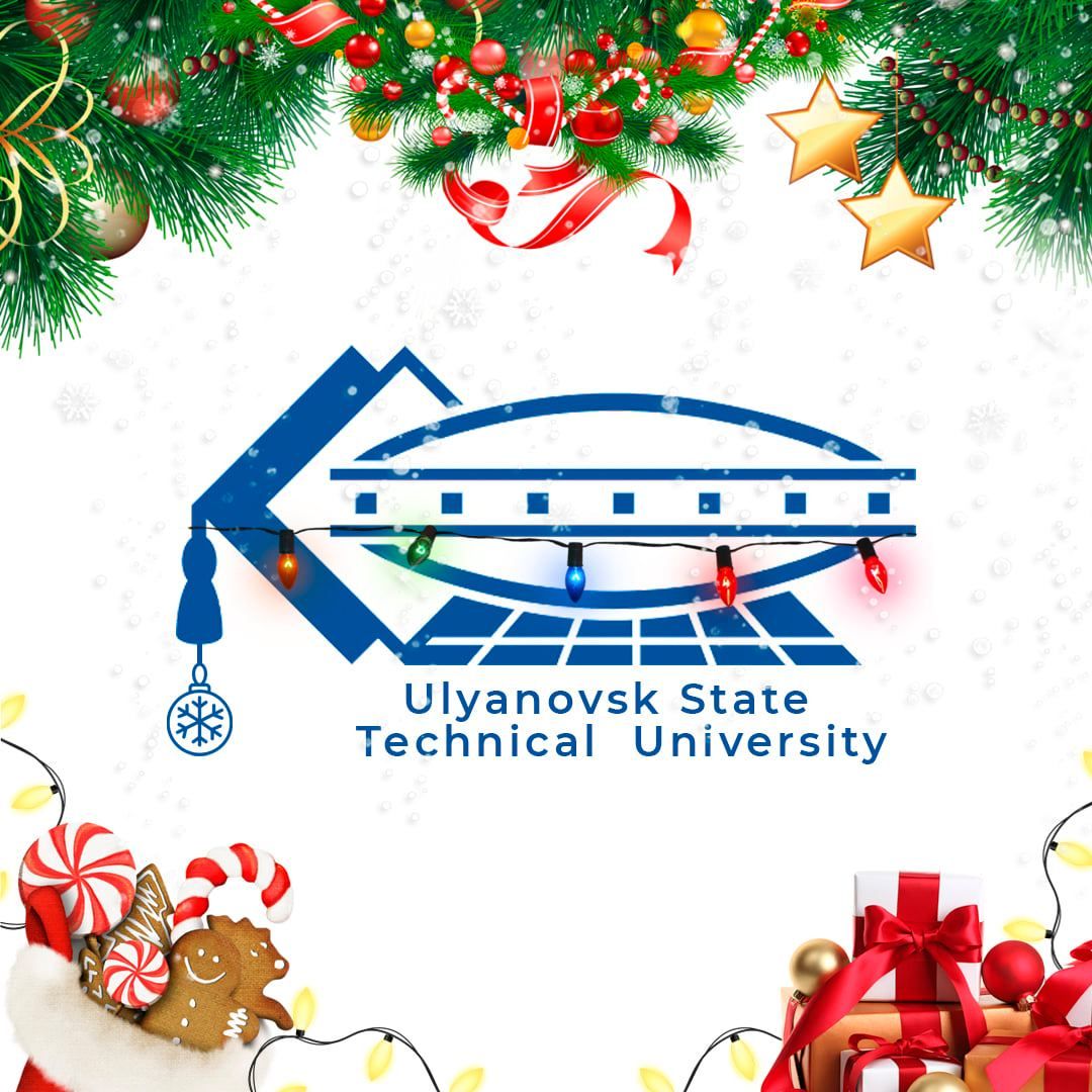 Ulyanovsk State Technical University sincerely wish you Happy New Year!
