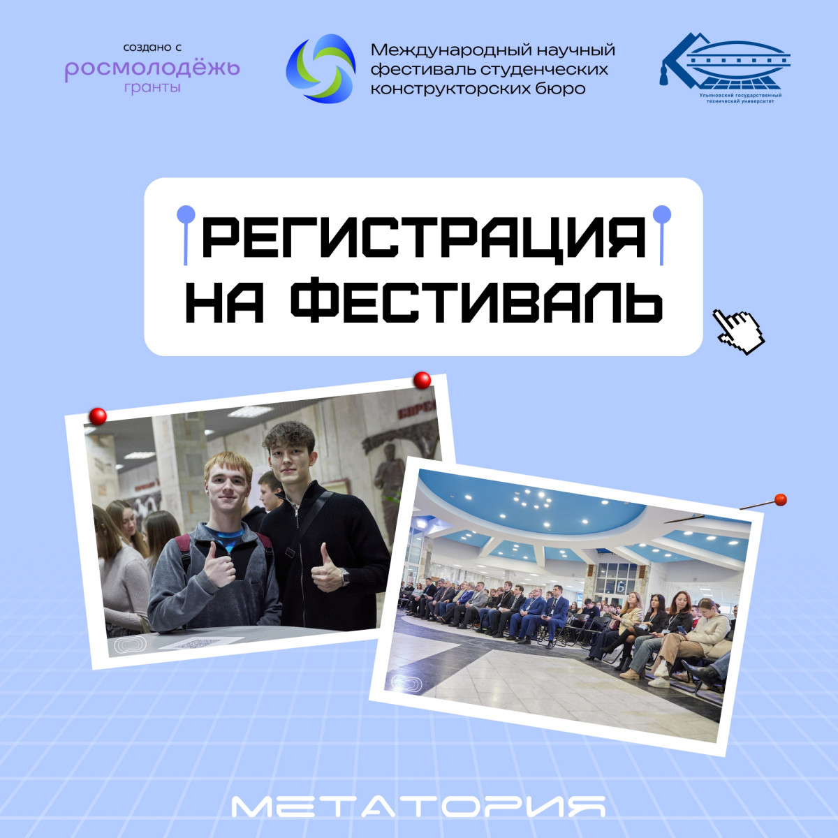 Открыта регистрация на Международный научный фестиваль студенческих конструкторских бюро! Открыта регистрация на Международный научный фестиваль студенческих конструкторских бюро!